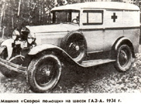 "Скорая помощь" на базе автомобиля ГАЗ-А (GAZ-A)
